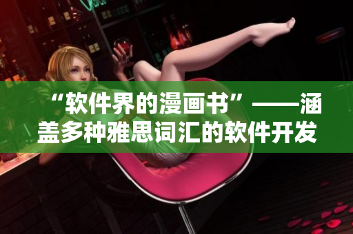 “軟件界的漫畫書”——涵蓋多種雅思詞匯的軟件開發(fā)文集