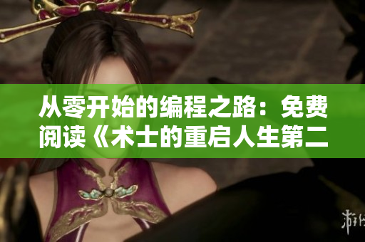從零開始的編程之路：免費閱讀《術士的重啟人生第二季》漫畫