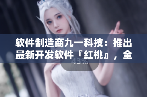 軟件制造商九一科技：推出最新開發(fā)軟件『紅桃』，全方位提升生產(chǎn)效率