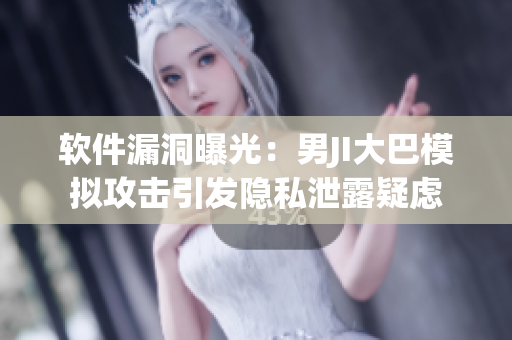 軟件漏洞曝光：男JI大巴模擬攻擊引發(fā)隱私泄露疑慮