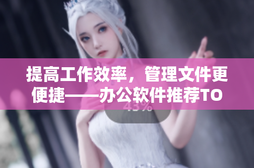 提高工作效率，管理文件更便捷——辦公軟件推薦TOP6