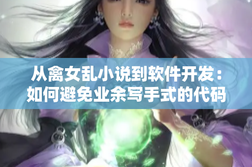 從禽女亂小說到軟件開發(fā)：如何避免業(yè)余寫手式的代碼腐化