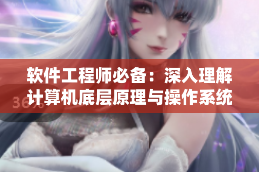 軟件工程師必備：深入理解計算機底層原理與操作系統(tǒng)設(shè)計
