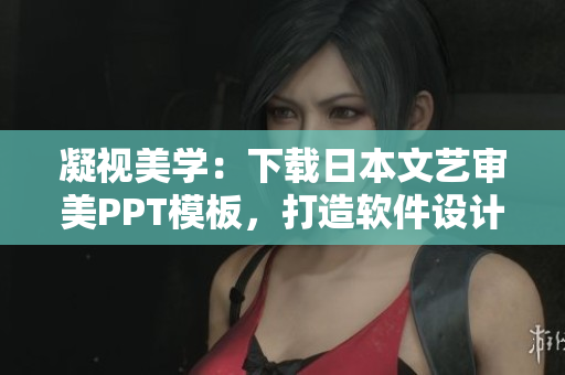 凝視美學：下載日本文藝審美PPT模板，打造軟件設計藝術化展示