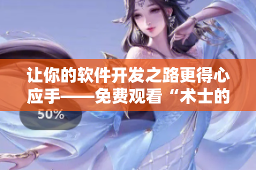 讓你的軟件開發(fā)之路更得心應手——免費觀看“術士的重返人生”！