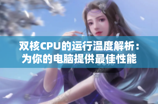 雙核CPU的運行溫度解析：為你的電腦提供最佳性能