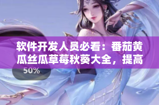 軟件開發(fā)人員必看：番茄黃瓜絲瓜草莓秋葵大全，提高工作效率！