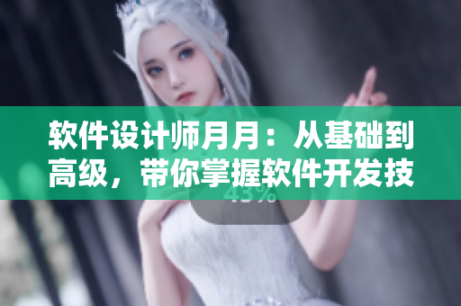 軟件設(shè)計師月月：從基礎(chǔ)到高級，帶你掌握軟件開發(fā)技能