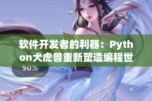 軟件開發(fā)者的利器：Python犬虎獸重新塑造編程世界