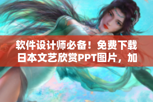 軟件設(shè)計(jì)師必備！免費(fèi)下載日本文藝欣賞PPT圖片，加強(qiáng)審美與設(shè)計(jì)實(shí)力