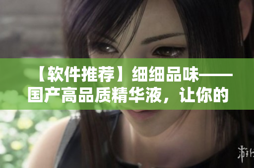 【軟件推薦】細(xì)細(xì)品味——國產(chǎn)高品質(zhì)精華液，讓你的電腦更加優(yōu)雅流暢