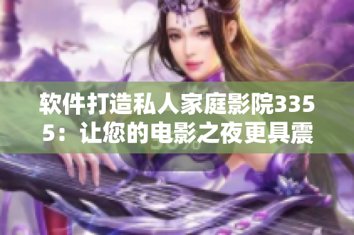 軟件打造私人家庭影院3355：讓您的電影之夜更具震撼感