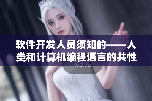 軟件開發(fā)人員須知的——人類和計算機(jī)編程語言的共性重要性