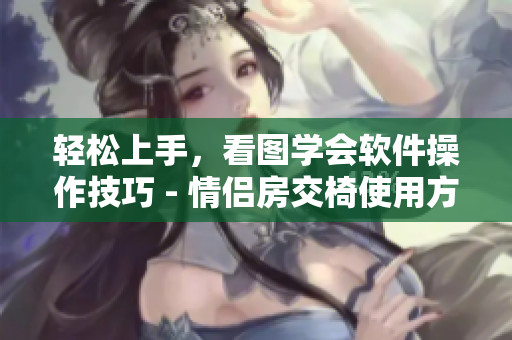 輕松上手，看圖學(xué)會(huì)軟件操作技巧 - 情侶房交椅使用方法圖解