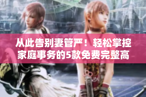 從此告別妻管?chē)?yán)！輕松掌控家庭事務(wù)的5款免費(fèi)完整高清軟件