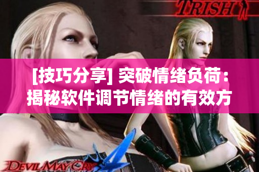 [技巧分享] 突破情緒負荷：揭秘軟件調(diào)節(jié)情緒的有效方法！