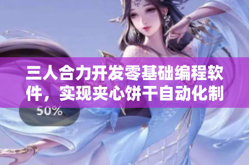 三人合力開發(fā)零基礎(chǔ)編程軟件，實現(xiàn)夾心餅干自動化制作