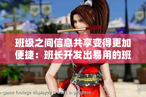 班級(jí)之間信息共享變得更加便捷：班長(zhǎng)開發(fā)出易用的班級(jí)信息交流軟件