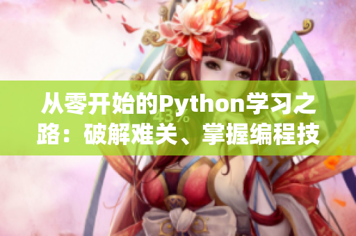 從零開始的Python學習之路：破解難關、掌握編程技巧