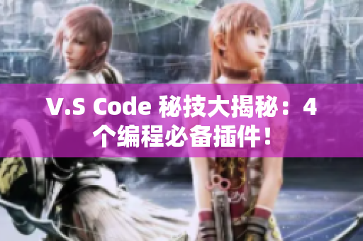 V.S Code 秘技大揭秘：4個編程必備插件！