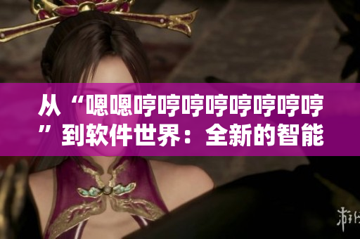 從“嗯嗯哼哼哼哼哼哼哼哼”到軟件世界：全新的智能編程語言。