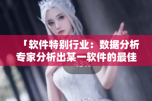 「軟件特別行業(yè)：數(shù)據(jù)分析專(zhuān)家分析出某一軟件的最佳功能搭配組合方式」