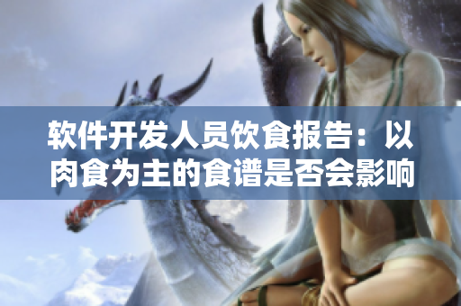 軟件開(kāi)發(fā)人員飲食報(bào)告：以肉食為主的食譜是否會(huì)影響健康？