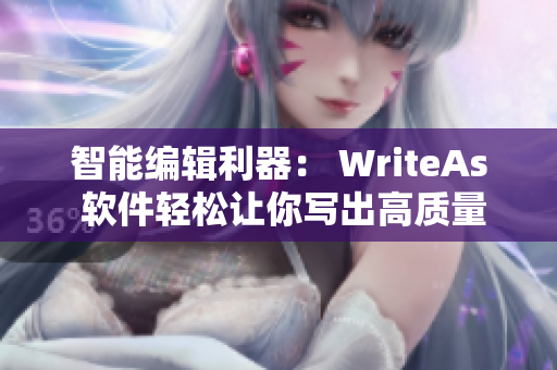 智能編輯利器： WriteAs 軟件輕松讓你寫出高質量文章