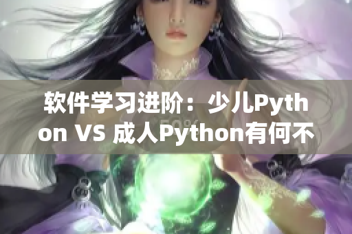 軟件學習進階：少兒Python VS 成人Python有何不同？