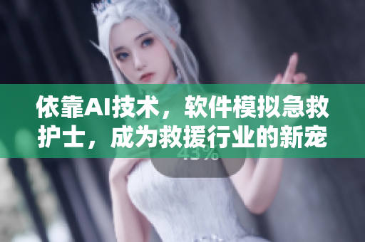 依靠AI技術(shù)，軟件模擬急救護(hù)士，成為救援行業(yè)的新寵。