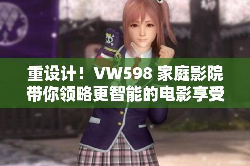 重設計！VW598 家庭影院帶你領略更智能的電影享受