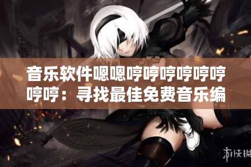 音樂軟件嗯嗯哼哼哼哼哼哼哼哼：尋找最佳免費音樂編輯器