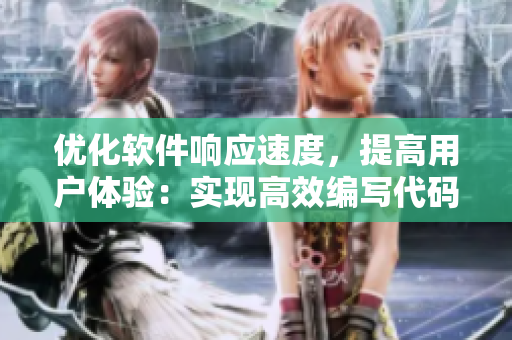 優(yōu)化軟件響應速度，提高用戶體驗：實現(xiàn)高效編寫代碼的秘訣
