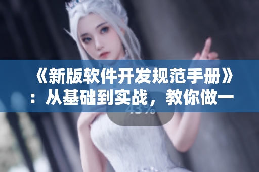 《新版軟件開發(fā)規(guī)范手冊》：從基礎(chǔ)到實戰(zhàn)，教你做一個優(yōu)秀的程序員