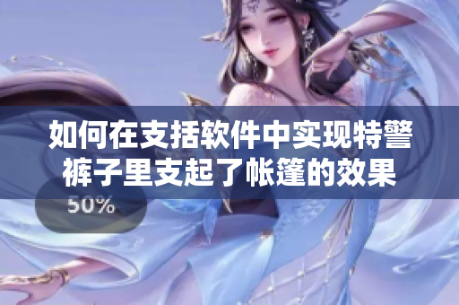如何在支括軟件中實現(xiàn)特警褲子里支起了帳篷的效果