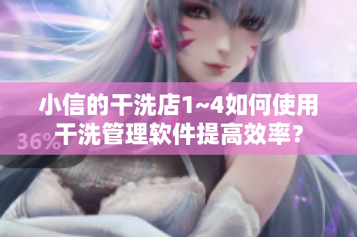 小信的干洗店1~4如何使用干洗管理軟件提高效率？
