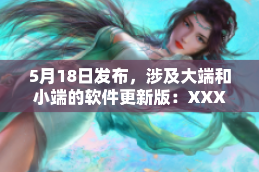 5月18日發(fā)布，涉及大端和小端的軟件更新版：XXXXXL56