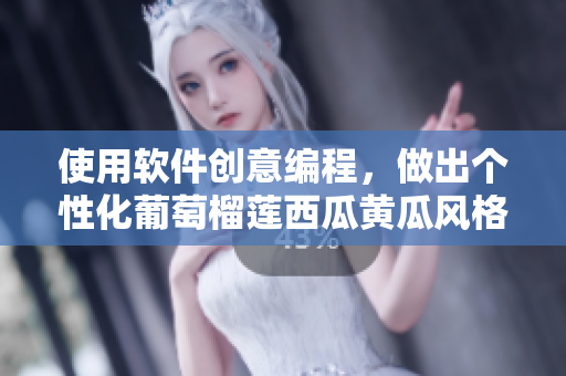 使用軟件創(chuàng)意編程，做出個(gè)性化葡萄榴蓮西瓜黃瓜風(fēng)格的應(yīng)用程序