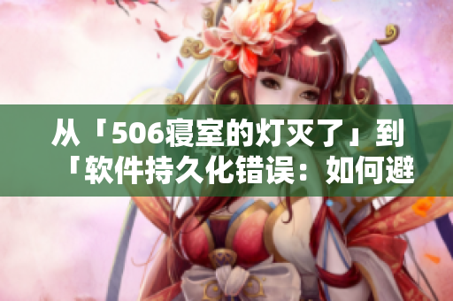 從「506寢室的燈滅了」到「軟件持久化錯誤：如何避免數(shù)據(jù)錯亂？」
