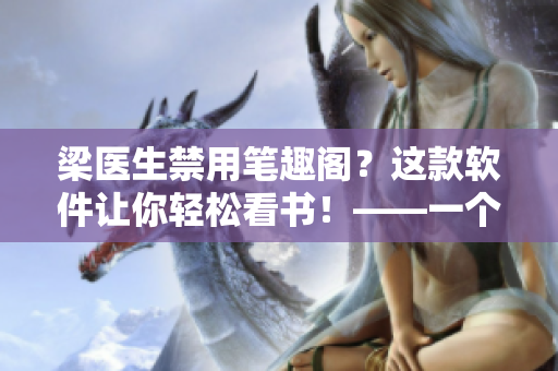 梁醫(yī)生禁用筆趣閣？這款軟件讓你輕松看書(shū)！——一個(gè)開(kāi)源電子書(shū)閱讀軟件介紹