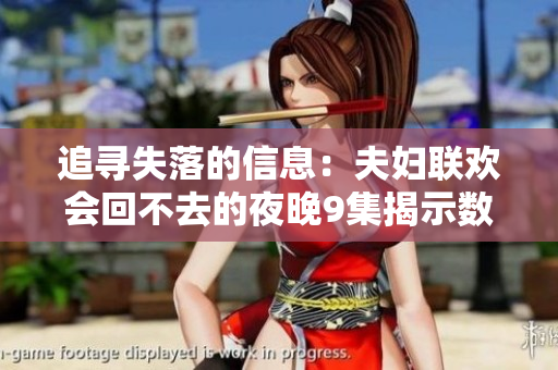 追尋失落的信息：夫婦聯(lián)歡會回不去的夜晚9集揭示數(shù)據(jù)恢復軟件的秘密