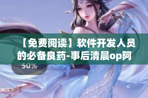 【免費(fèi)閱讀】軟件開(kāi)發(fā)人員的必備良藥-事后清晨op阿司匹林