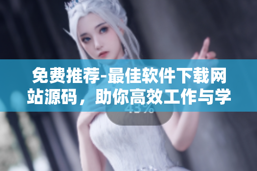 免費(fèi)推薦-最佳軟件下載網(wǎng)站源碼，助你高效工作與學(xué)習(xí)！