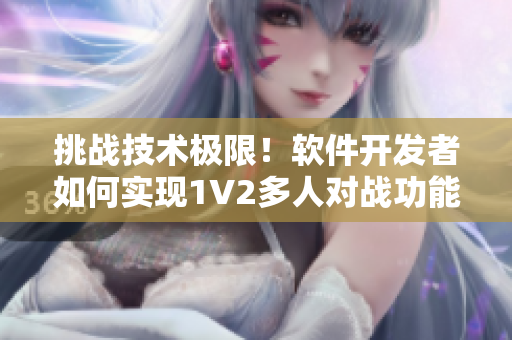 挑戰(zhàn)技術(shù)極限！軟件開發(fā)者如何實(shí)現(xiàn)1V2多人對戰(zhàn)功能？