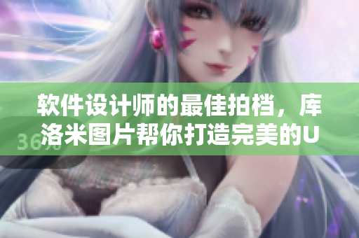 軟件設(shè)計(jì)師的最佳拍檔，庫洛米圖片幫你打造完美的UI界面