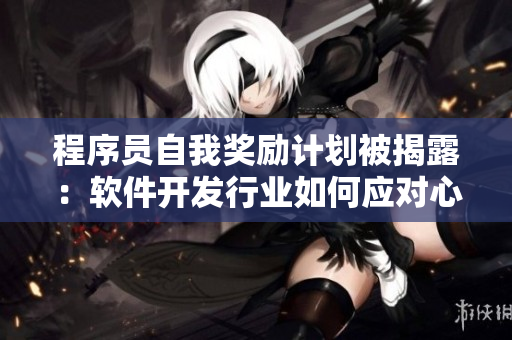 程序員自我獎(jiǎng)勵(lì)計(jì)劃被揭露：軟件開發(fā)行業(yè)如何應(yīng)對(duì)心理壓力？
