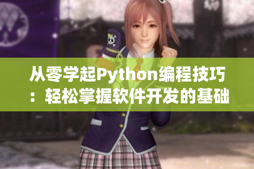 從零學(xué)起Python編程技巧：輕松掌握軟件開發(fā)的基礎(chǔ)知識(shí)