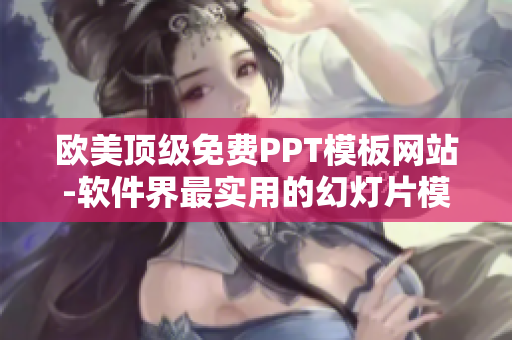 歐美頂級免費PPT模板網(wǎng)站-軟件界最實用的幻燈片模板庫