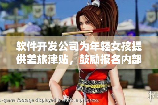 軟件開發(fā)公司為年輕女孩提供差旅津貼，鼓勵報名內(nèi)部獎勵計劃