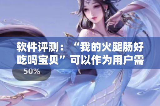 軟件評測：“我的火腿腸好吃嗎寶貝”可以作為用戶需求分析工具嗎？